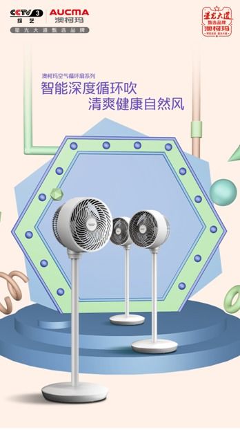 科技改变生活 澳柯玛空气循环扇如何破解降暑难题